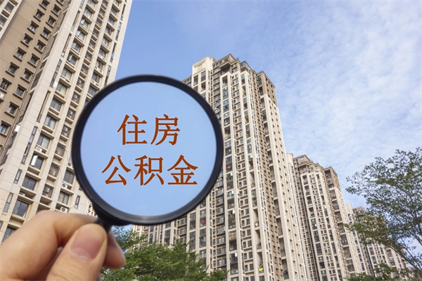 乌海住房公积金（住房公积金管理中心官网查询）